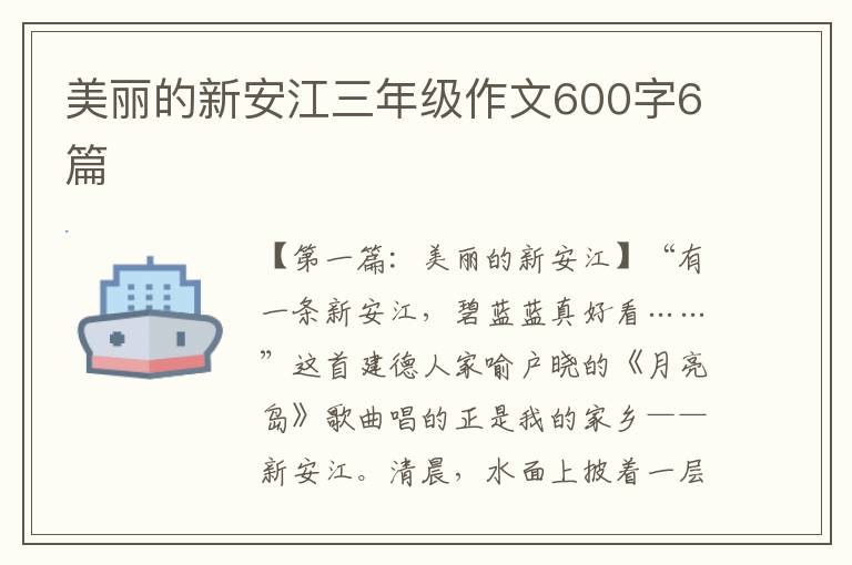 美丽的新安江三年级作文600字6篇