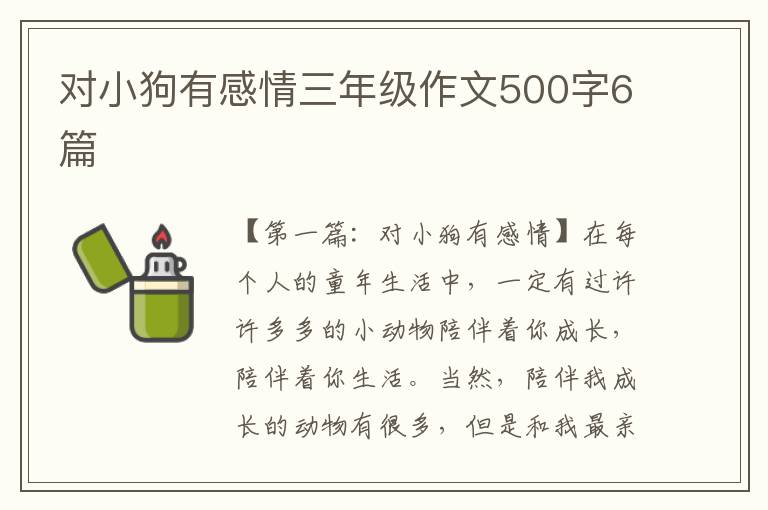 对小狗有感情三年级作文500字6篇