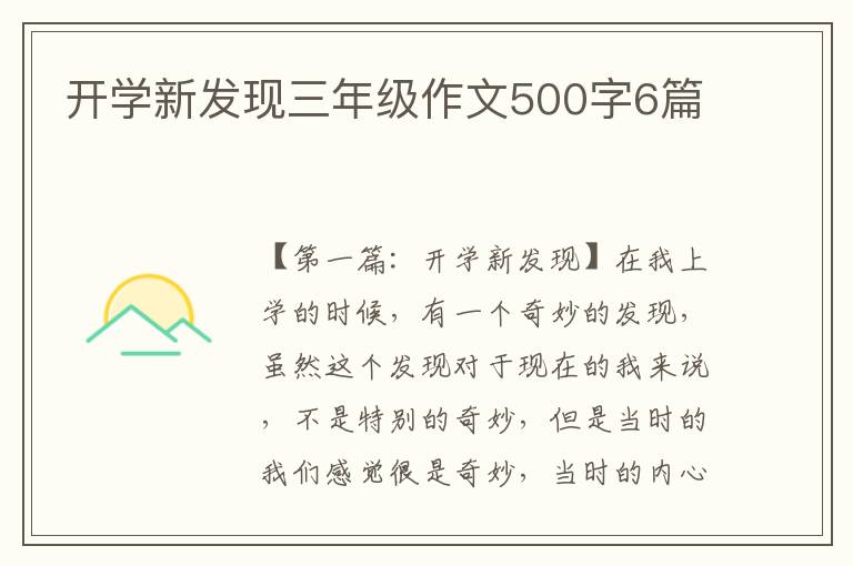 开学新发现三年级作文500字6篇