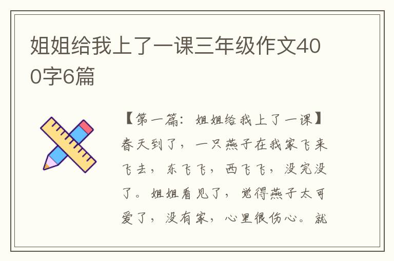 姐姐给我上了一课三年级作文400字6篇