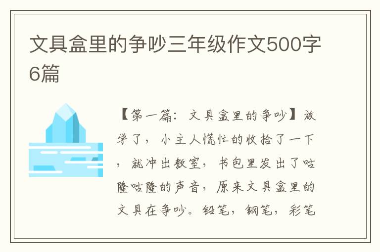 文具盒里的争吵三年级作文500字6篇