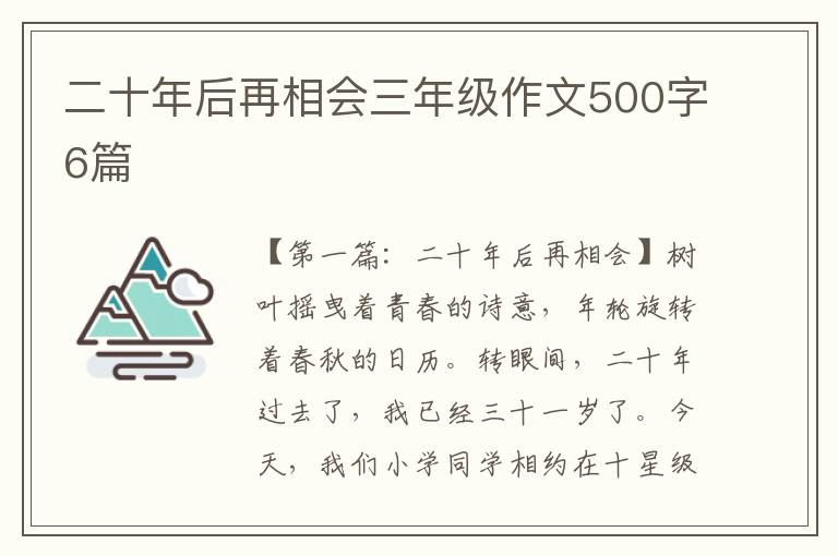 二十年后再相会三年级作文500字6篇