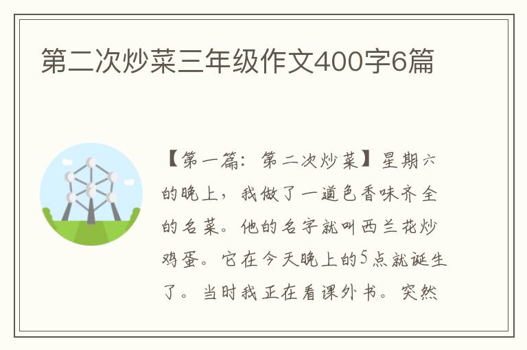 第二次炒菜三年级作文400字6篇