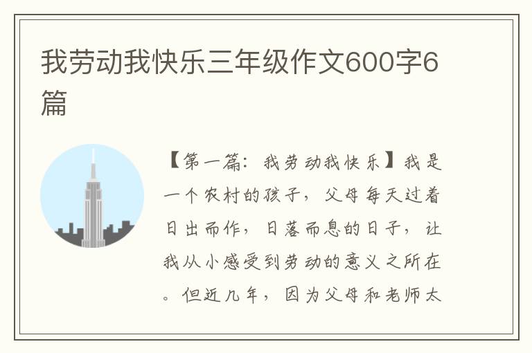 我劳动我快乐三年级作文600字6篇