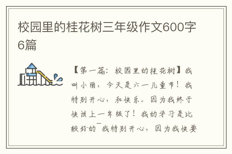 校园里的桂花树三年级作文600字6篇