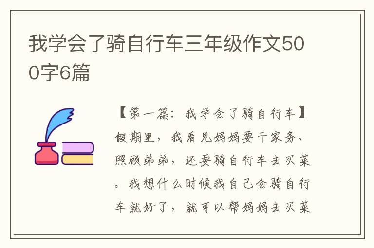 我学会了骑自行车三年级作文500字6篇