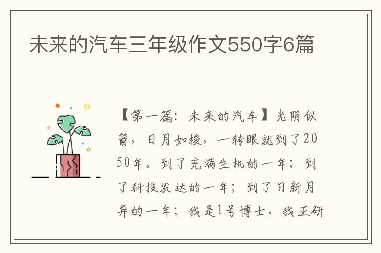 未来的汽车三年级作文550字6篇