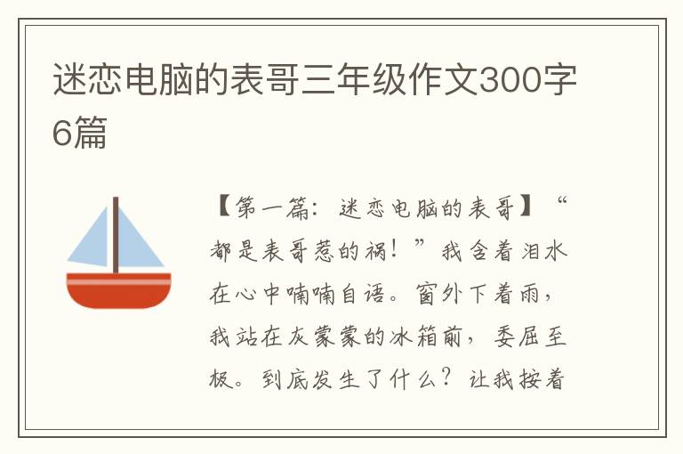 迷恋电脑的表哥三年级作文300字6篇