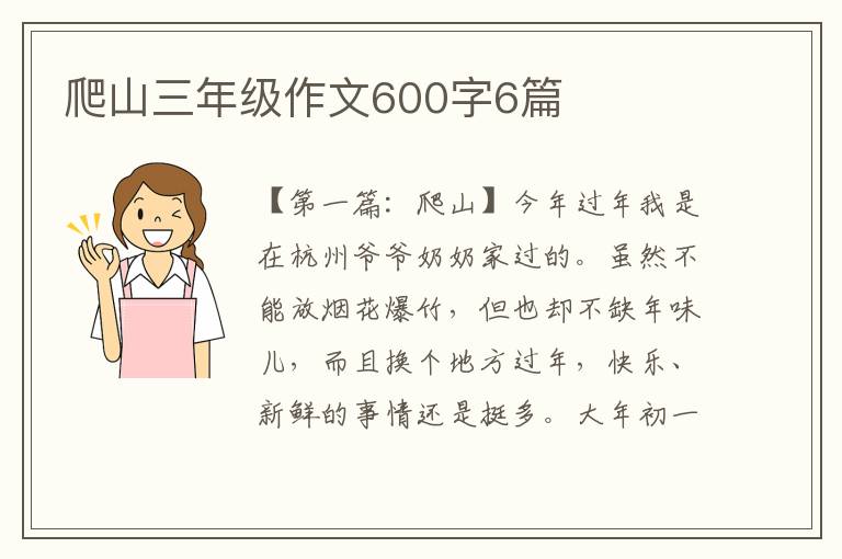 爬山三年级作文600字6篇