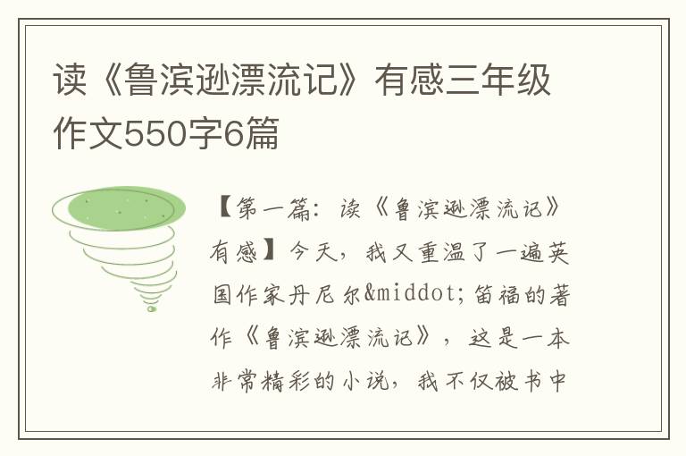 读《鲁滨逊漂流记》有感三年级作文550字6篇