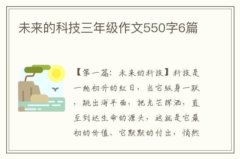 未来的科技三年级作文550字6篇