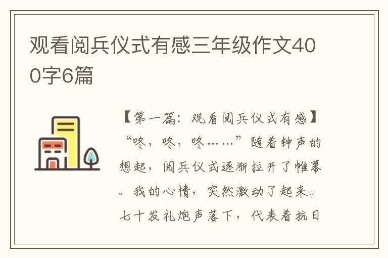 观看阅兵仪式有感三年级作文400字6篇