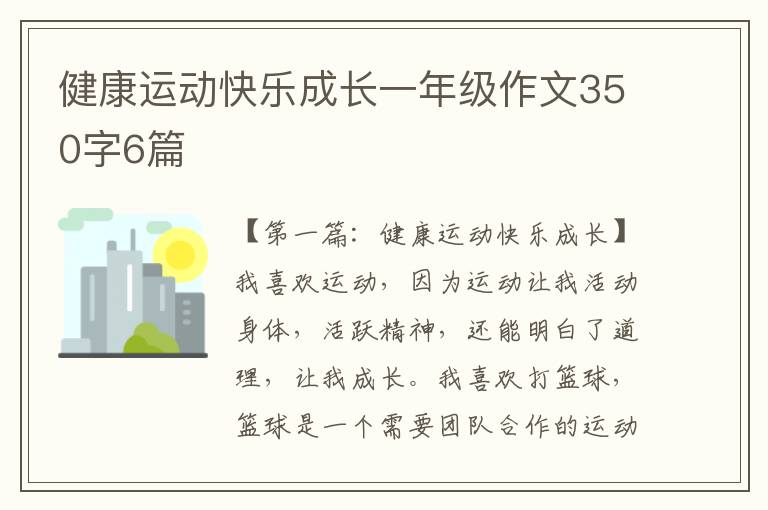 健康运动快乐成长一年级作文350字6篇