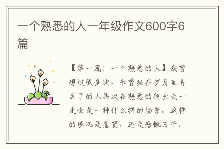 一个熟悉的人一年级作文600字6篇