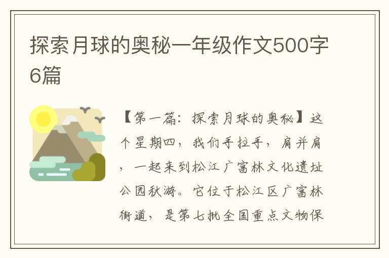 探索月球的奥秘一年级作文500字6篇