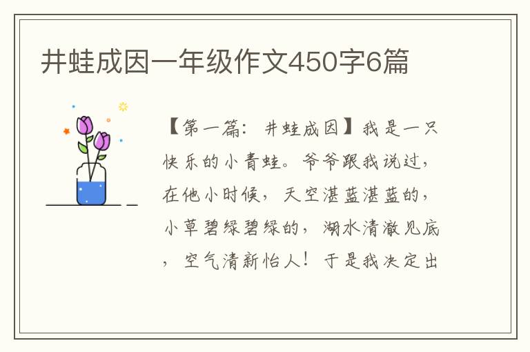 井蛙成因一年级作文450字6篇