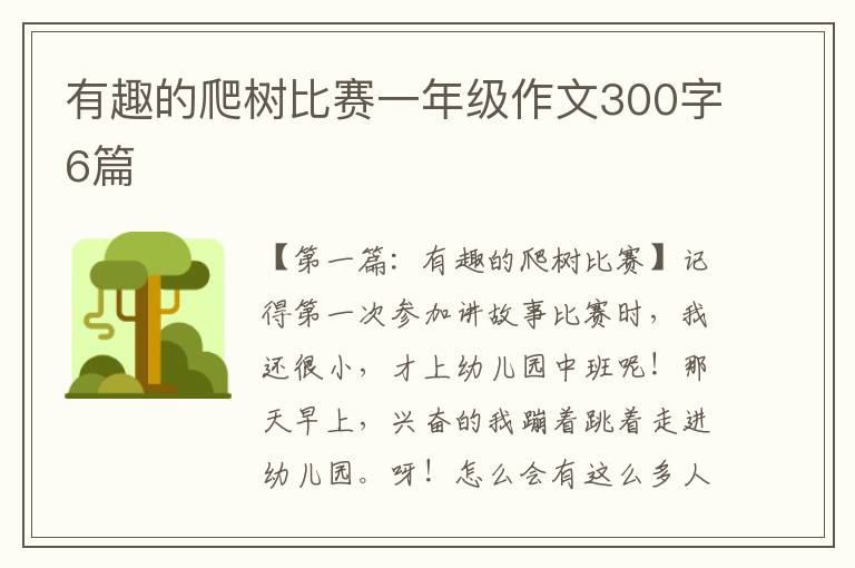 有趣的爬树比赛一年级作文300字6篇