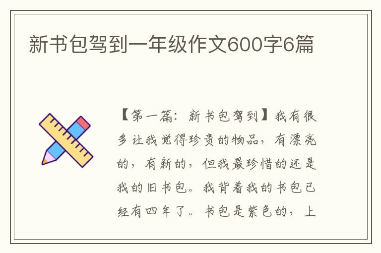 新书包驾到一年级作文600字6篇