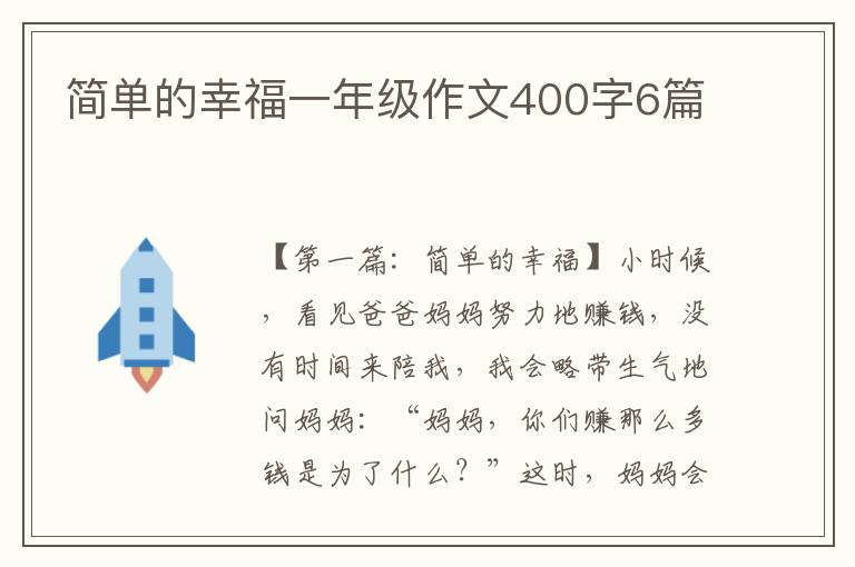 简单的幸福一年级作文400字6篇