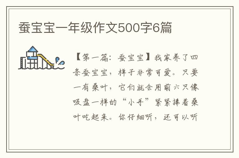 蚕宝宝一年级作文500字6篇