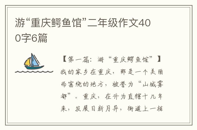 游“重庆鳄鱼馆”二年级作文400字6篇