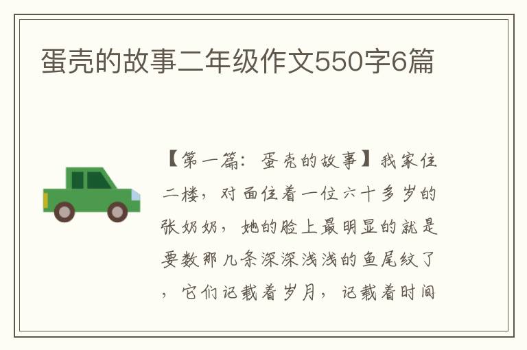 蛋壳的故事二年级作文550字6篇