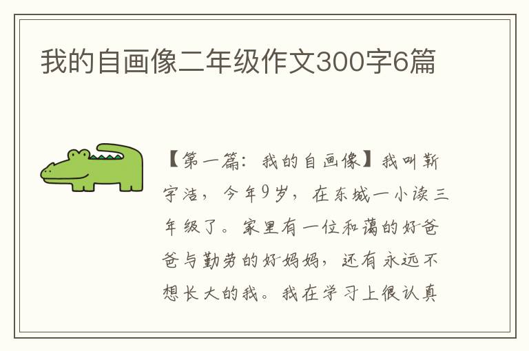 我的自画像二年级作文300字6篇