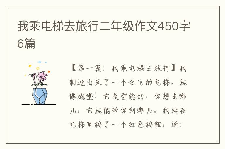 我乘电梯去旅行二年级作文450字6篇