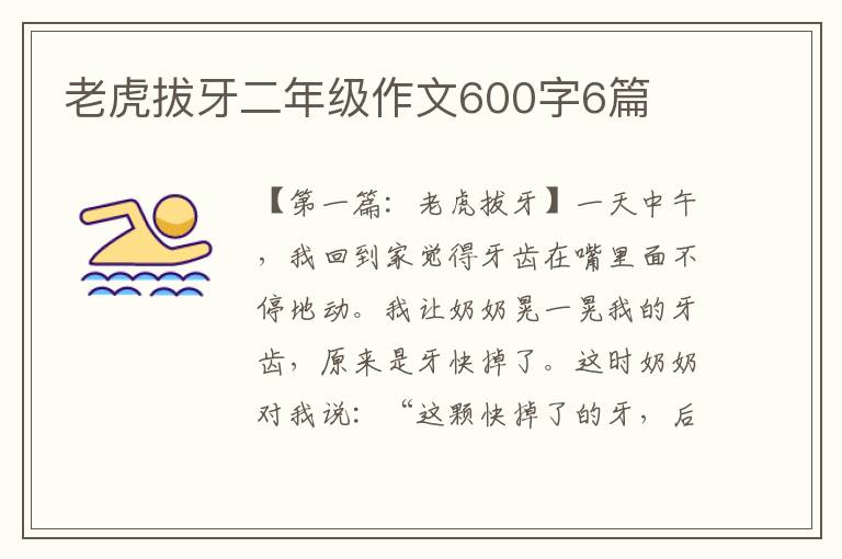 老虎拔牙二年级作文600字6篇