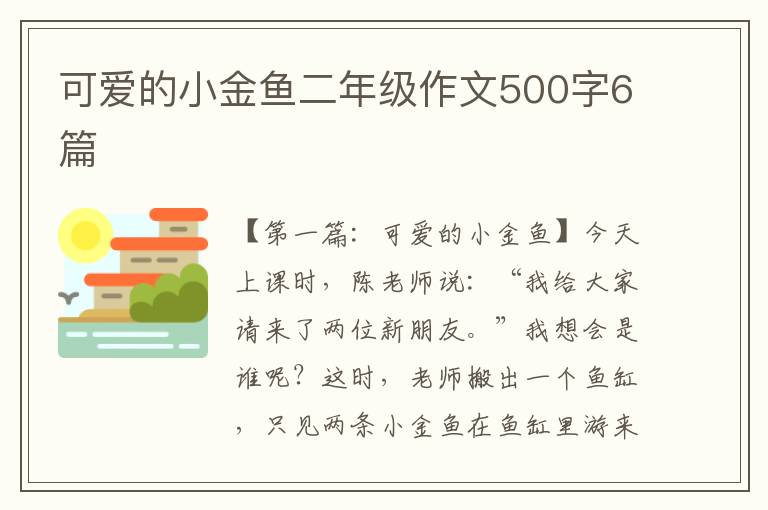 可爱的小金鱼二年级作文500字6篇