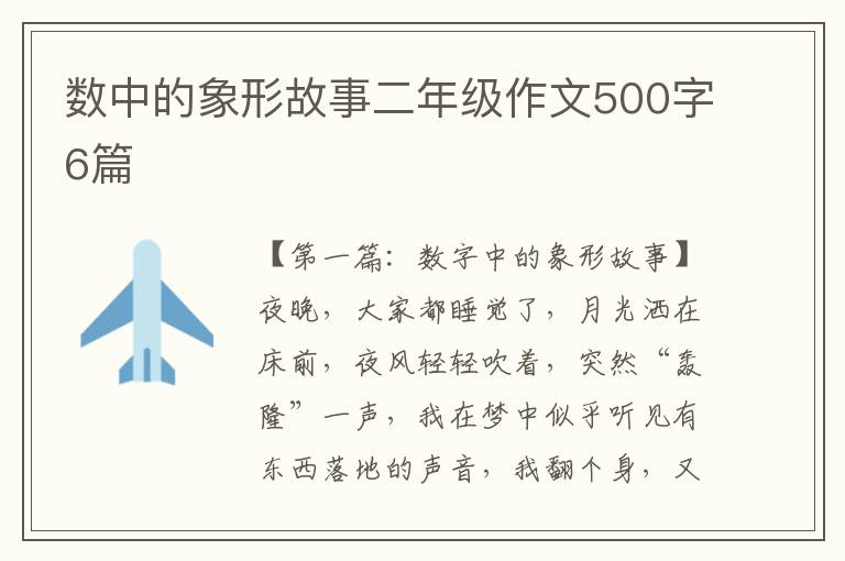 数中的象形故事二年级作文500字6篇