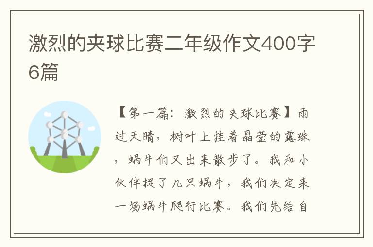 激烈的夹球比赛二年级作文400字6篇