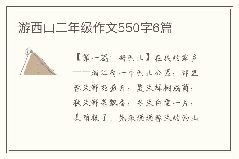 游西山二年级作文550字6篇