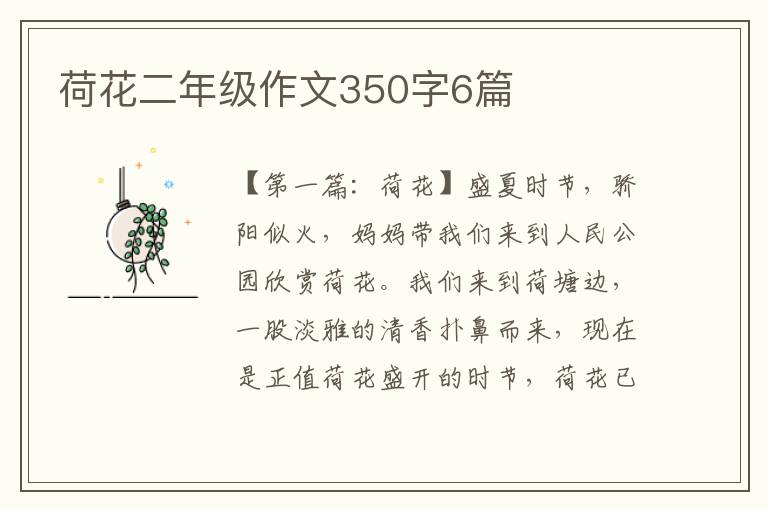 荷花二年级作文350字6篇