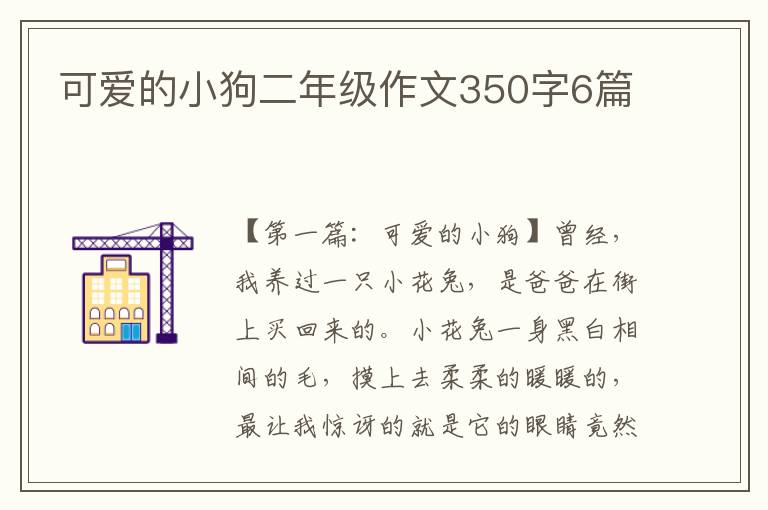 可爱的小狗二年级作文350字6篇