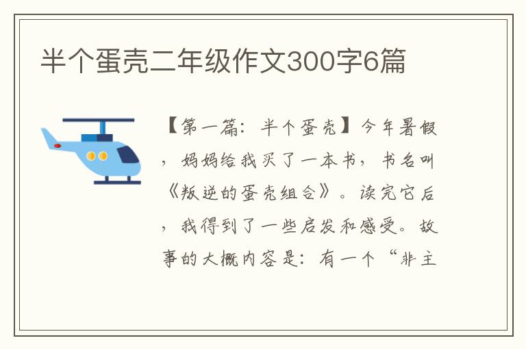 半个蛋壳二年级作文300字6篇