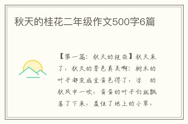 秋天的桂花二年级作文500字6篇