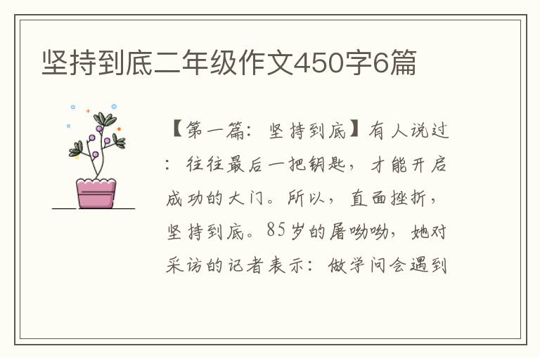 坚持到底二年级作文450字6篇