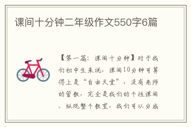 课间十分钟二年级作文550字6篇