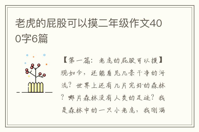 老虎的屁股可以摸二年级作文400字6篇