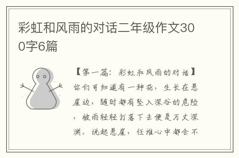 彩虹和风雨的对话二年级作文300字6篇