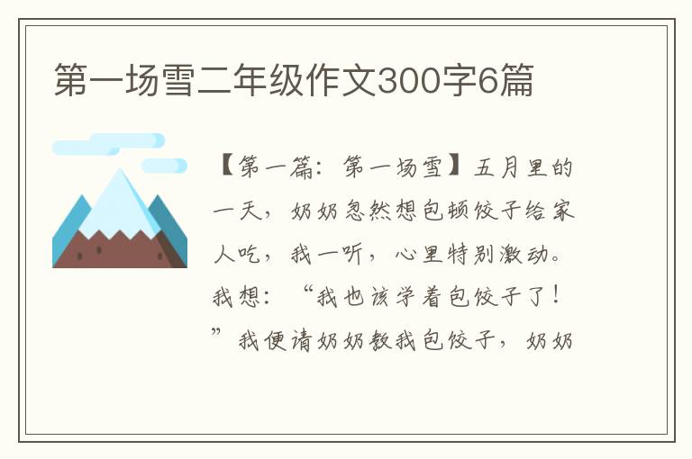 第一场雪二年级作文300字6篇