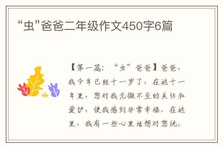 “虫”爸爸二年级作文450字6篇