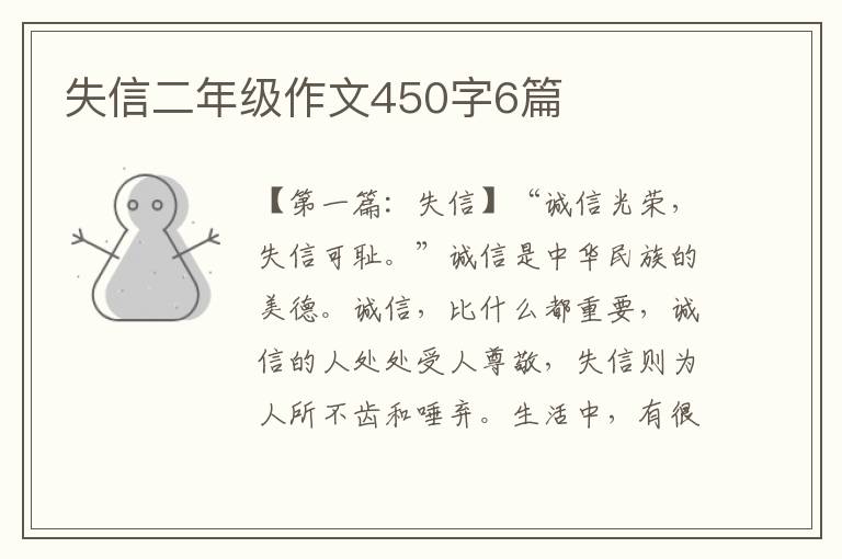 失信二年级作文450字6篇