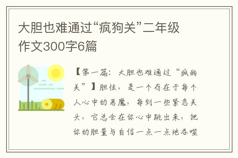 大胆也难通过“疯狗关”二年级作文300字6篇