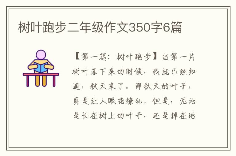 树叶跑步二年级作文350字6篇