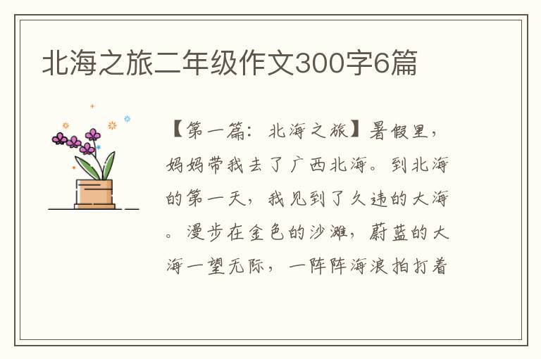 北海之旅二年级作文300字6篇