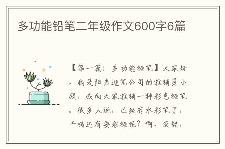 多功能铅笔二年级作文600字6篇