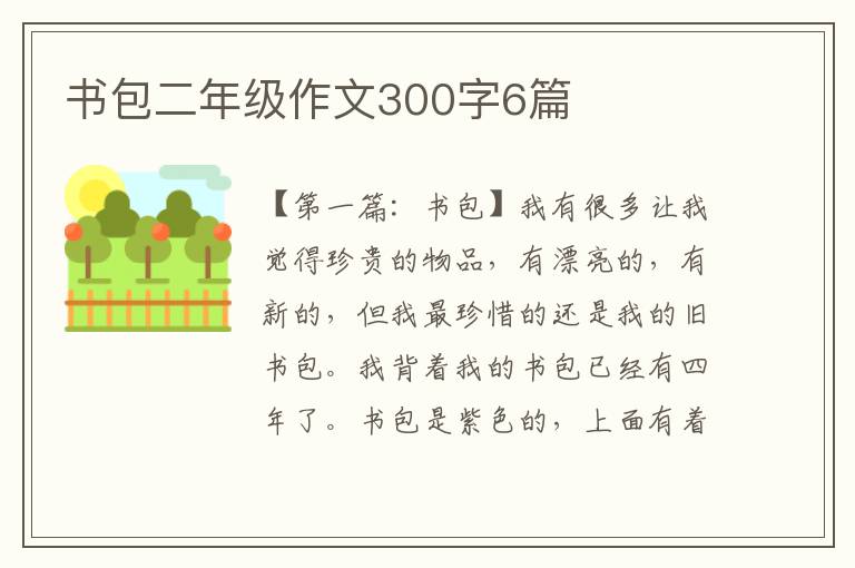 书包二年级作文300字6篇