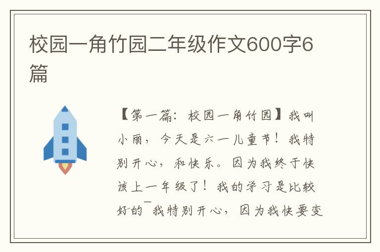 校园一角竹园二年级作文600字6篇